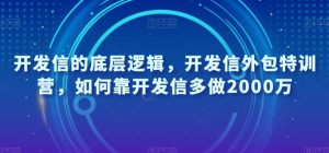 开发信的底层逻辑，开发信外包特训营，如何靠开发信多做2000万-一号资源库