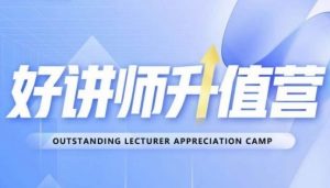 好讲师升值营第十二期，教你从0到1成为明星讲师-一号资源库