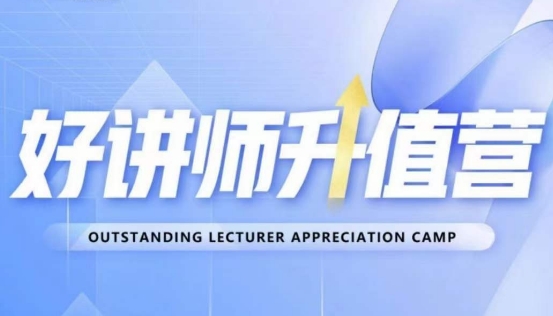 好讲师升值营第十二期，教你从0到1成为明星讲师-一号资源库