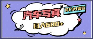 冷门AI项目，AI绘车汽车写真，轻轻松松日入500+【揭秘】-一号资源库