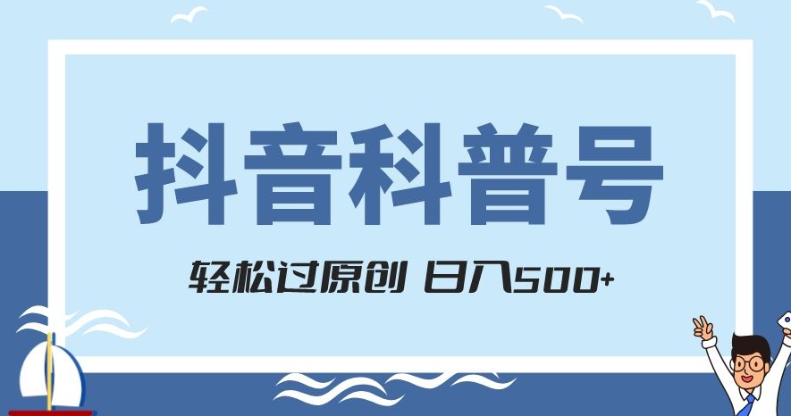 抖音科普号项目,轻松过原创,官方流量扶持,涨粉快,日入500+【揭秘】