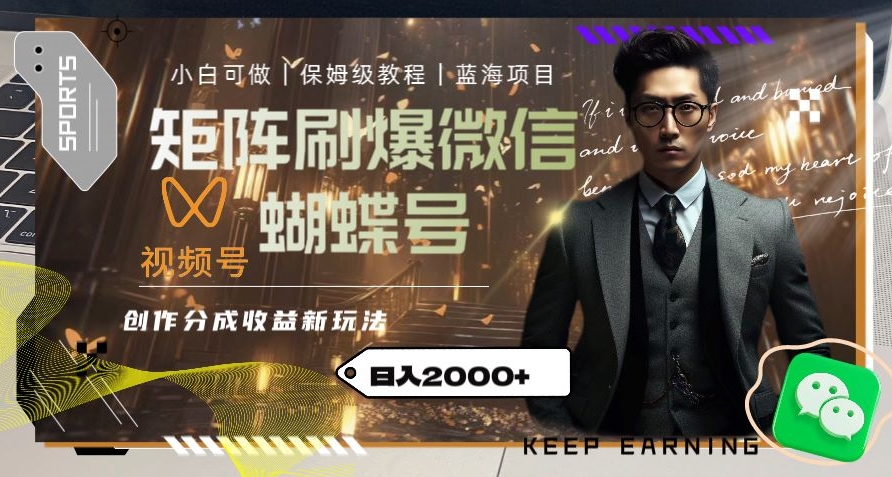 矩阵刷爆微信蝴蝶号创作者分成计划收益的新玩法，日入2000+【揭秘】-一号资源库