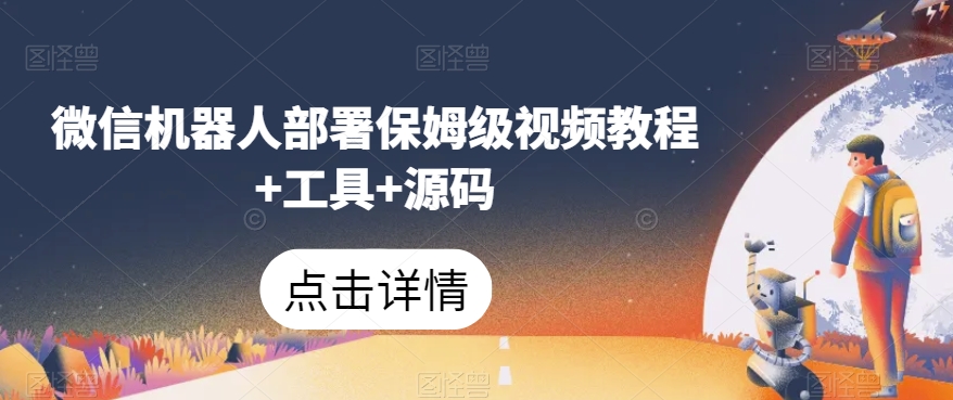 微信机器人部署保姆级视频教程+工具+源码-一号资源库