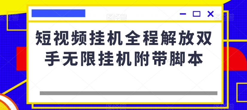 短视频挂机全程解放双手无限挂机附带脚本-一号资源库