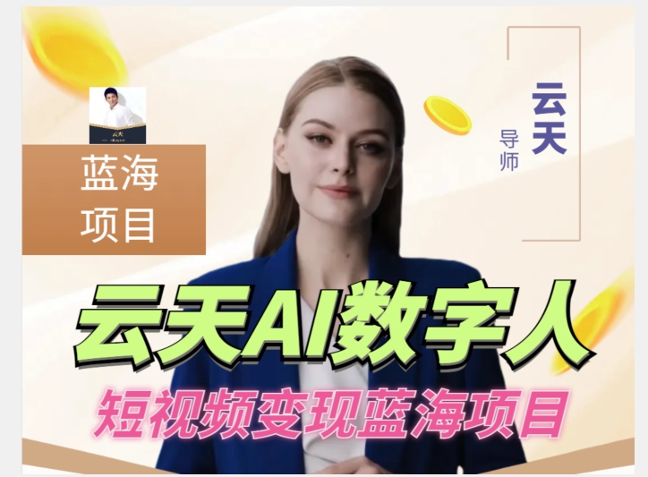 云天AI数字人短视频项目，门槛低，适合各类人群【1117更新】-一号资源库