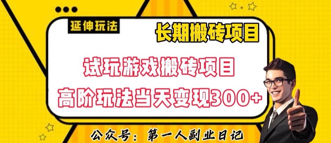 三端试玩游戏搬砖项目高阶玩法，当天变现300+，超详细课程超值干货教学【揭秘】-一号资源库