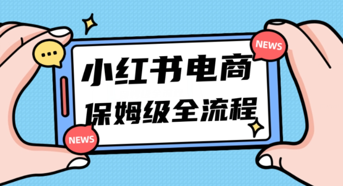 月入5w小红书掘金电商，11月最新玩法，实现弯道超车三天内出单，小白新手也能快速上手-一号资源库