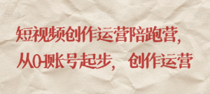 最新短视频影视混剪课程，含pr剪辑，视频修复、爆款案例教学、开通中视频收益等-一号资源库