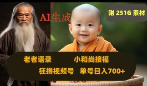 Ai生成小和尚接福，老者语录，狂撸视频，日入700+内附251G素材【揭秘】-一号资源库