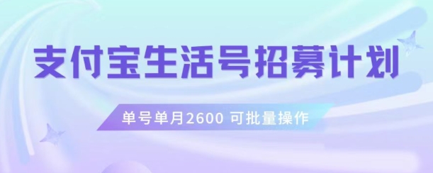 支付宝生活号作者招募计划，单号单月2600，可批量去做，工作室一人一个月轻松1w+【揭秘】-一号资源库