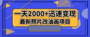 最新照片改油画项目，流量爆到爽，一天2000+迅速变现【揭秘】-一号资源库