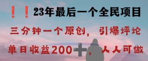 反向演绎详解,引爆评论区,每日稳稳收益200+,2023最后一个全民项目【揭秘】-一号资源库