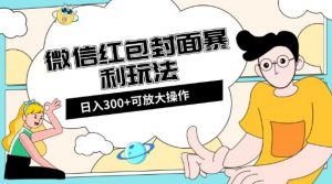 微信红包封面日入300+，全新全平台玩法【揭秘】-一号资源库