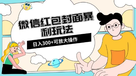微信红包封面日入300+,全新全平台玩法【揭秘】