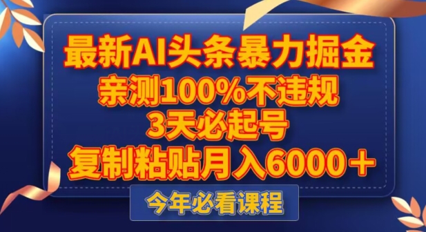 最新AI头条暴力掘金，3天必起号，不违规0封号，复制粘贴月入5000＋【揭秘】-一号资源库