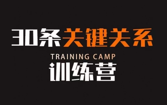 30条关键关系训练营，你关系最近的5个人决定你的财富水平-一号资源库