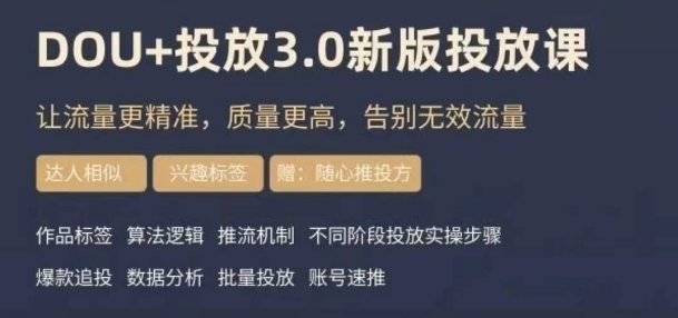 dou+豆荚投放实操课3.0新版，让流量更精准，质量更高，告别无效流量-一号资源库