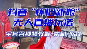 抖音最新最火【怀旧新娘】无人直播整蛊互动玩法（含全套开播教程+软件+视频素材+音效）-一号资源库