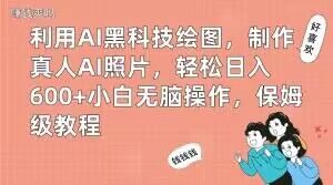 利用AI黑科技绘图，制作真人AI照片，轻松日入600+小白无脑操作，保姆级教程【揭秘】-一号资源库