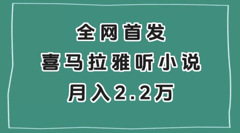 全网首发，喜马拉雅挂机听小说月入2万＋【揭秘】-一号资源库