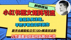2023年最强小红书图文矩阵玩法，新手小白也能轻松日引100+精准创业粉，纯实操教学，不容错过！-一号资源库