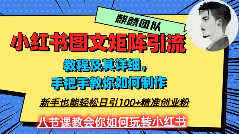 2023年最强小红书图文矩阵玩法，新手小白也能轻松日引100+精准创业粉，纯实操教学，不容错过！-一号资源库