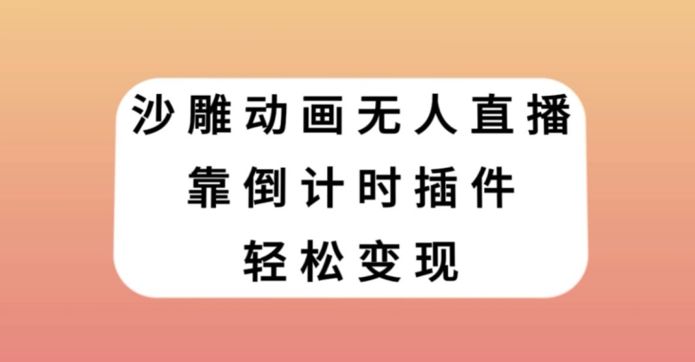 沙雕动画无人直播，靠倒计时插件轻松变现【揭秘】-一号资源库