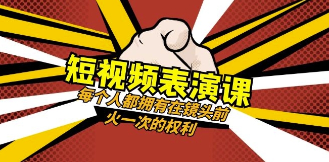短视频-表演课：每个人都拥有在镜头前火一次的权利（49节视频课）-一号资源库