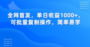 全网首发,单日收益1000+,可批量复制操作,简单易学【揭秘】-一号资源库