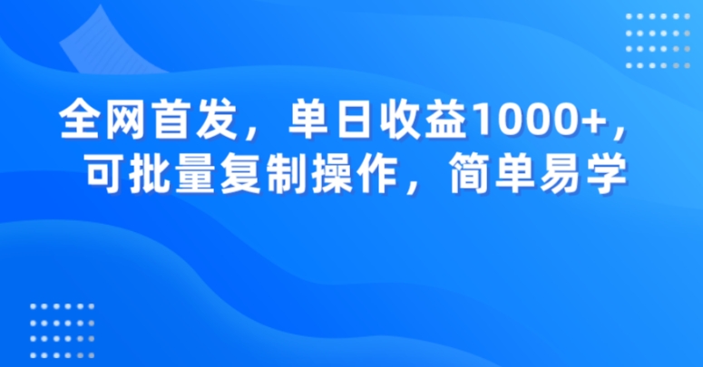 全网首发，单日收益1000+，可批量复制操作，简单易学【揭秘】-一号资源库