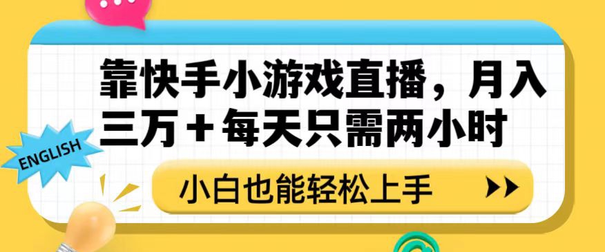 靠快手小游戏直播，月入三万+每天只需两小时，小白也能轻松上手【揭秘】-一号资源库