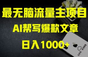 AI流量主掘金月入1万+项目实操大揭秘！全新教程助你零基础也能赚大钱-一号资源库