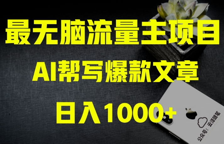 AI流量主掘金月入1万+项目实操大揭秘！全新教程助你零基础也能赚大钱-一号资源库