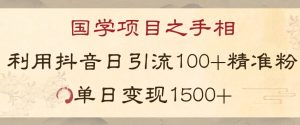 国学项目新玩法利用抖音引流精准国学粉日引100单人单日变现1500【揭秘】-一号资源库
