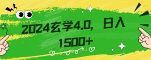 零基础小白也能掌握的玄学掘金秘籍，每日轻松赚取1500元！附带详细教学和引流技巧，快速入门【揭秘】-一号资源库
