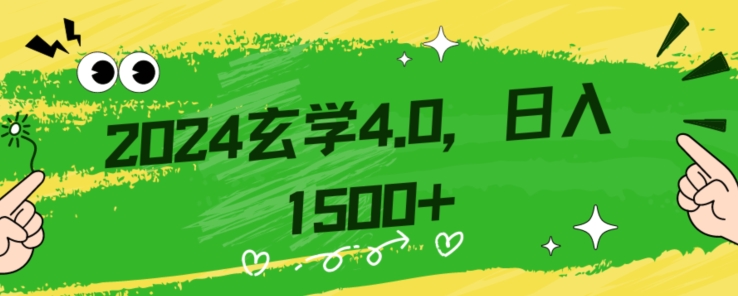 零基础小白也能掌握的玄学掘金秘籍，每日轻松赚取1500元！附带详细教学和引流技巧，快速入门【揭秘】-一号资源库