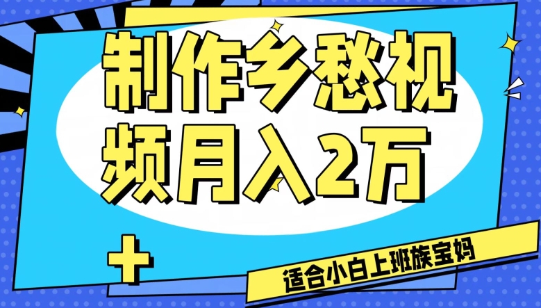 制作乡愁视频，月入2万+工作室可批量操作【揭秘】-一号资源库