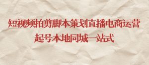 短视频拍剪脚本策划直播电商运营起号本地同城一站式-一号资源库