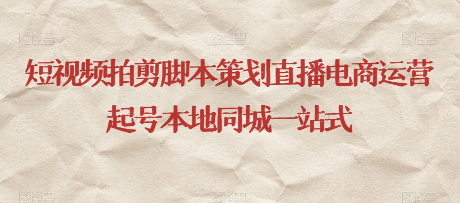 短视频拍剪脚本策划直播电商运营起号本地同城一站式-一号资源库
