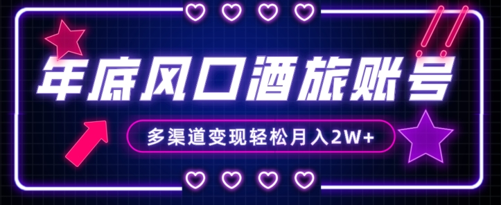 年底大风口旅游赛道酒旅账号，多渠道变现，小白也能月入2W+【揭秘】-一号资源库