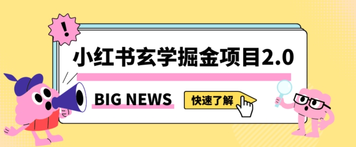 小红书玄学掘金项目，值得常驻的蓝海项目，日入3000+附带引流方法以及渠道【揭秘】-一号资源库