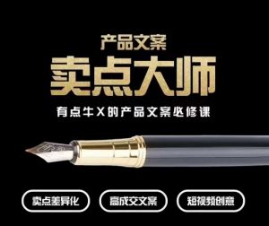 产品文案【卖点大师】高转化电商，有点牛X的产品文案必修课-一号资源库