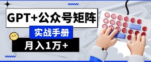 AI流量主系统课程基础版1.0，GPT+公众号矩阵实战手册【揭秘】-一号资源库