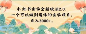 小红书玄学全新玩法2.0，一个可以做到退休的玄学项目，日入3000+【揭秘】-一号资源库