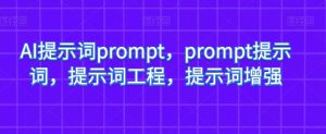 AI提示词prompt，prompt提示词，提示词工程，提示词增强-一号资源库