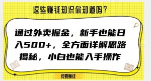 通过外卖掘金，新手也能日入500+，全方面详解思路揭秘，小白也能上手操作【揭秘】-一号资源库