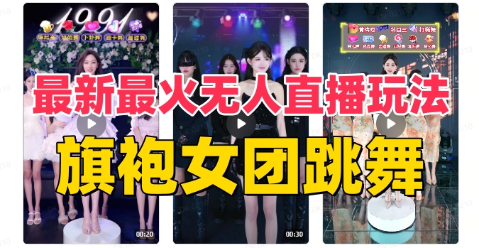 抖音最新最火旗袍女团跳舞无人直播玩法(含开播视频教程+软件+互动视频素材)