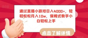 通过直播小游戏日入4000+，轻轻松松月入10w，保姆式教学小白轻松上手【揭秘】-一号资源库