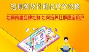 短视频及社群运营全攻略，如何构建品牌社群如何培养社群稳定用户-一号资源库
