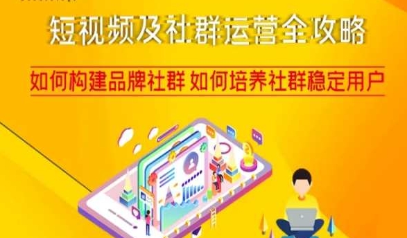 短视频及社群运营全攻略，如何构建品牌社群如何培养社群稳定用户-一号资源库